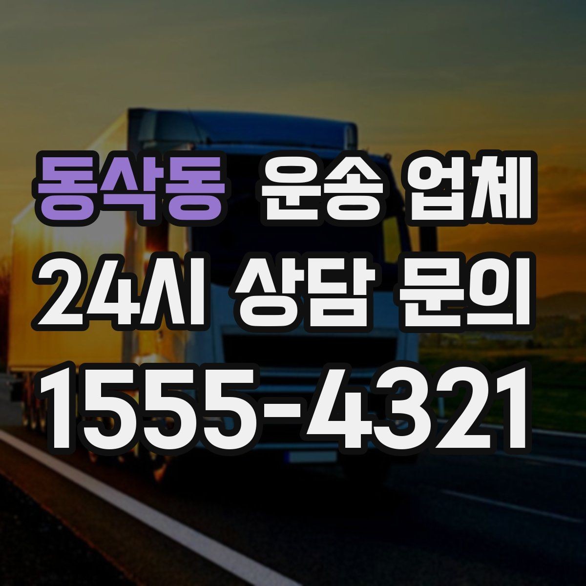 동삭동 운송 업체 경험 많은 업체를 선택해야 하는 이유