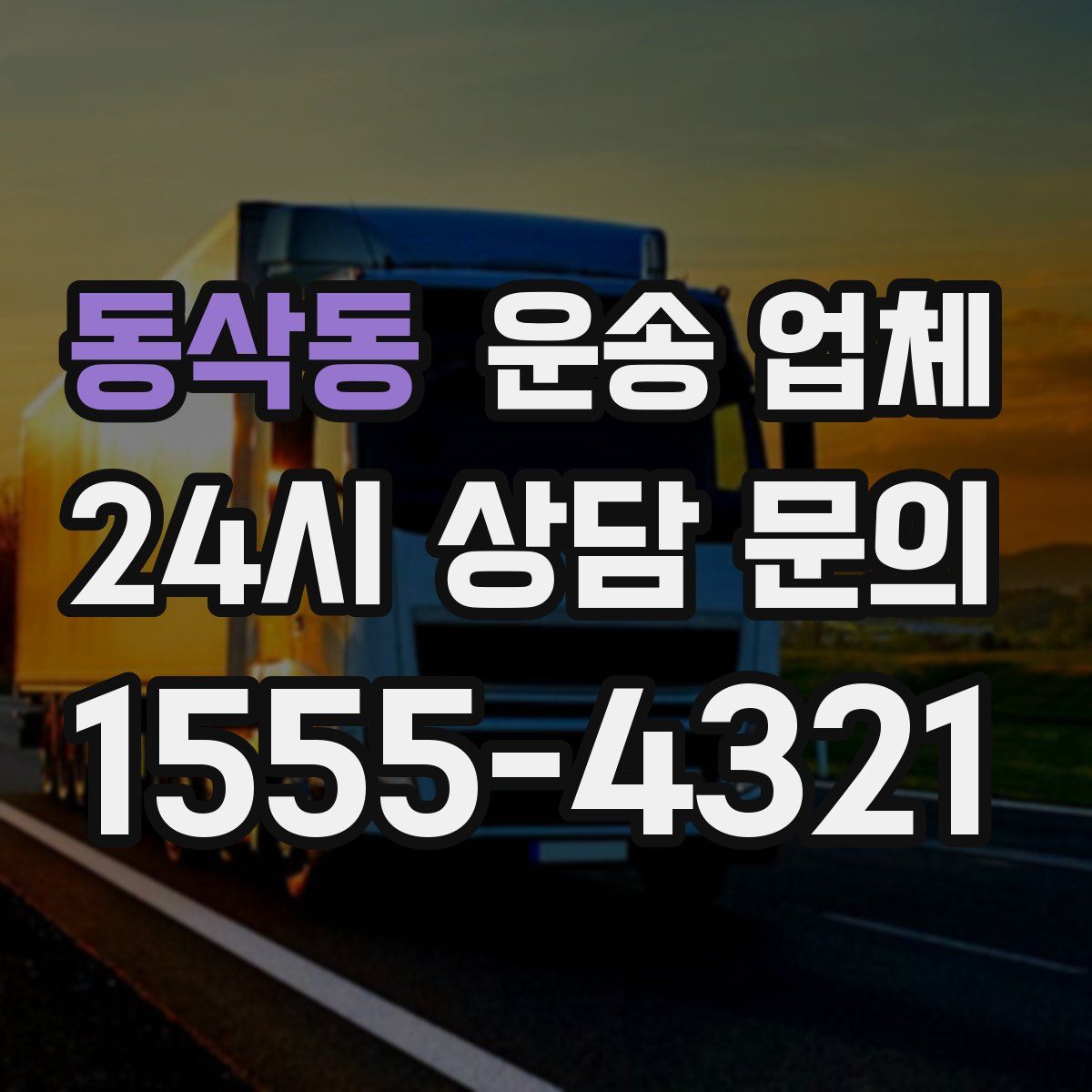 동삭동 운송 업체