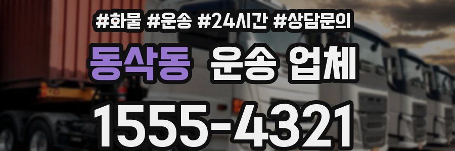 동삭동 운송 업체
