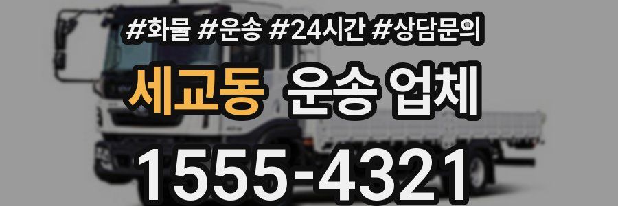 세교동 운송 업체
