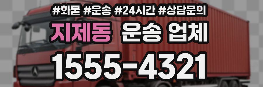 지제동 운송 업체