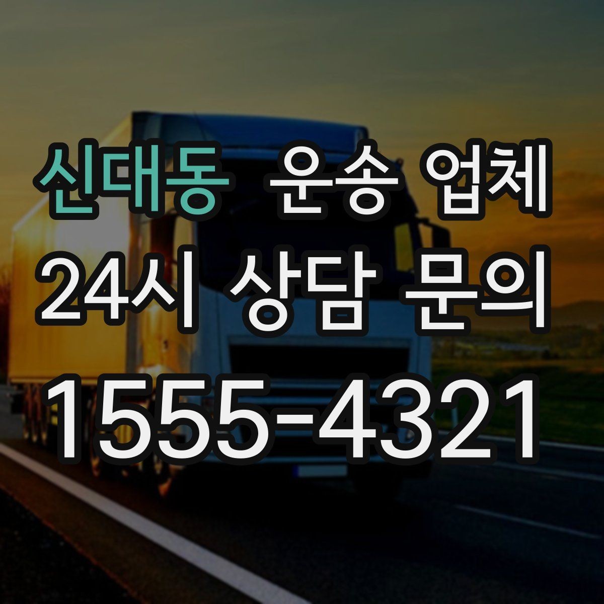 신대동 운송 업체 반포장과 일반 운송 차이