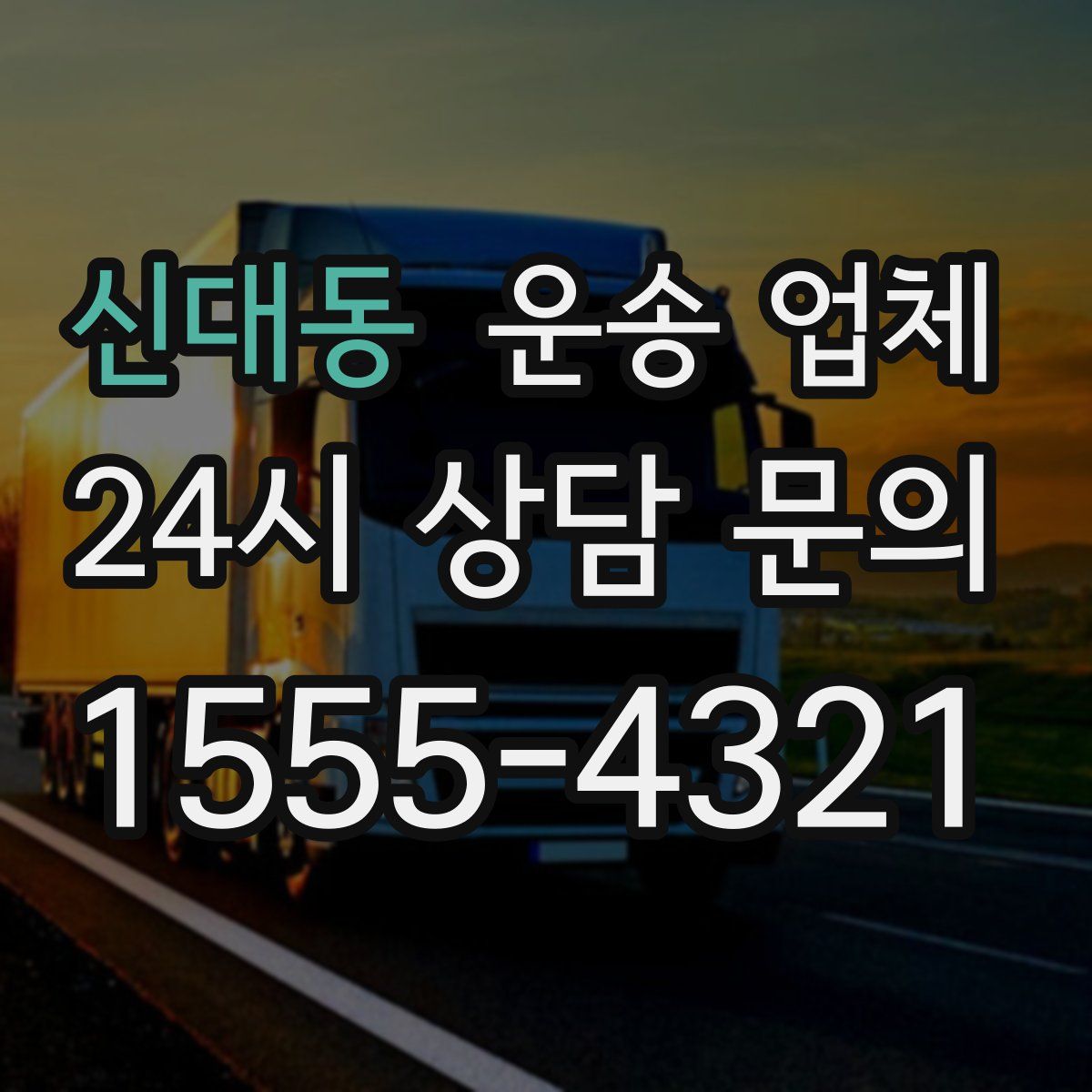 신대동 운송 업체