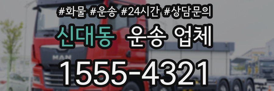 신대동 운송 업체