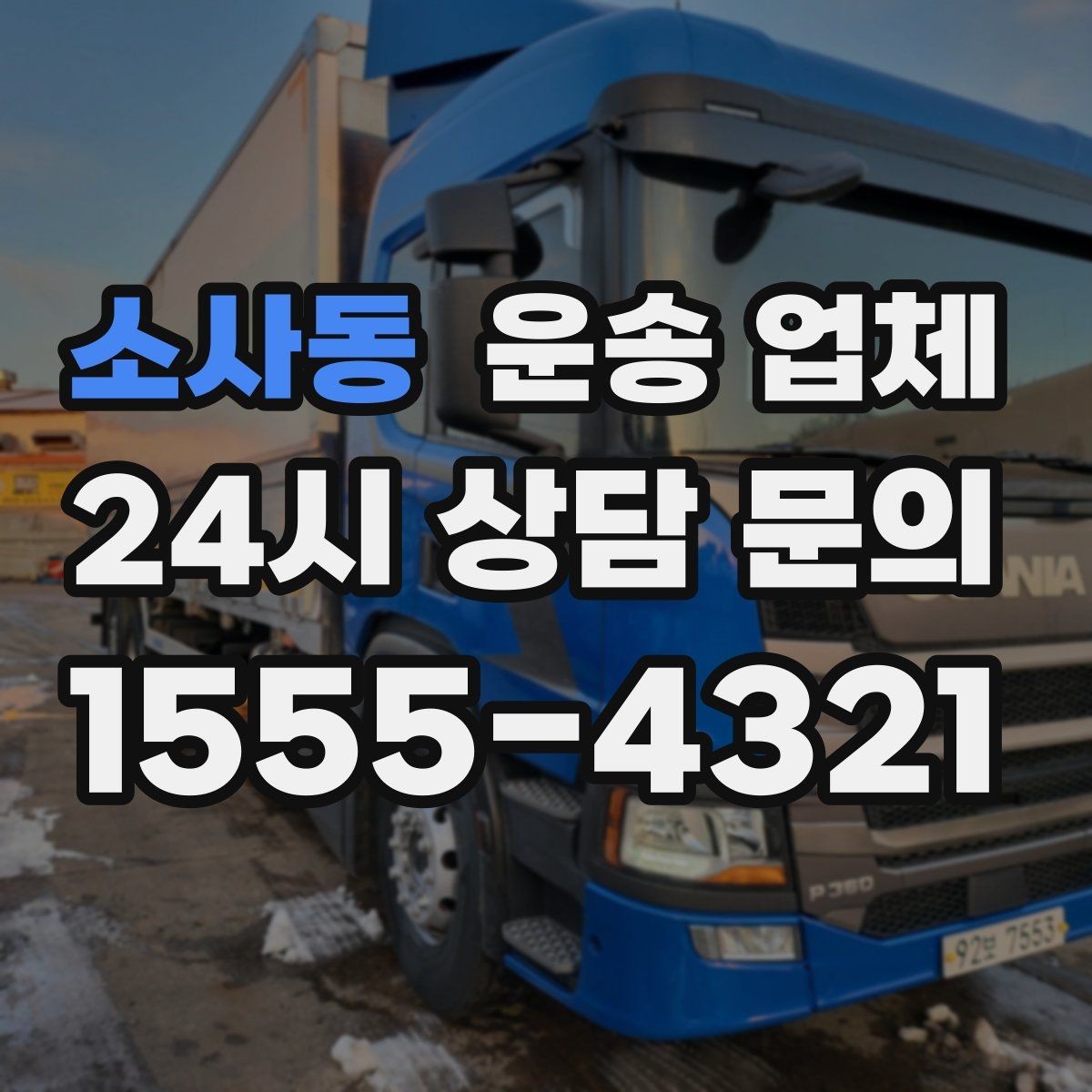 소사동 운송 업체 준비 과정에서 중요한 포인트