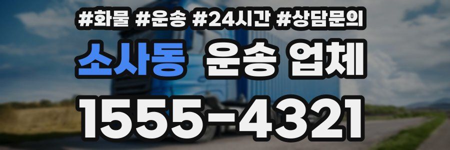소사동 운송 업체