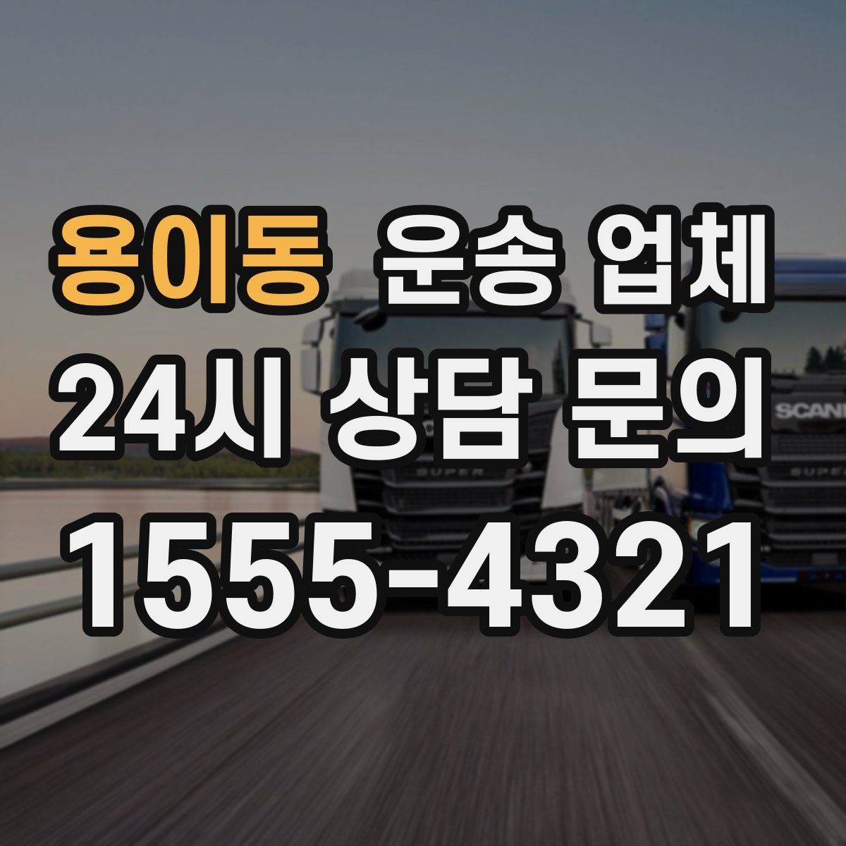 용이동 운송 업체 온라인 견적 정확도 높이는 방법