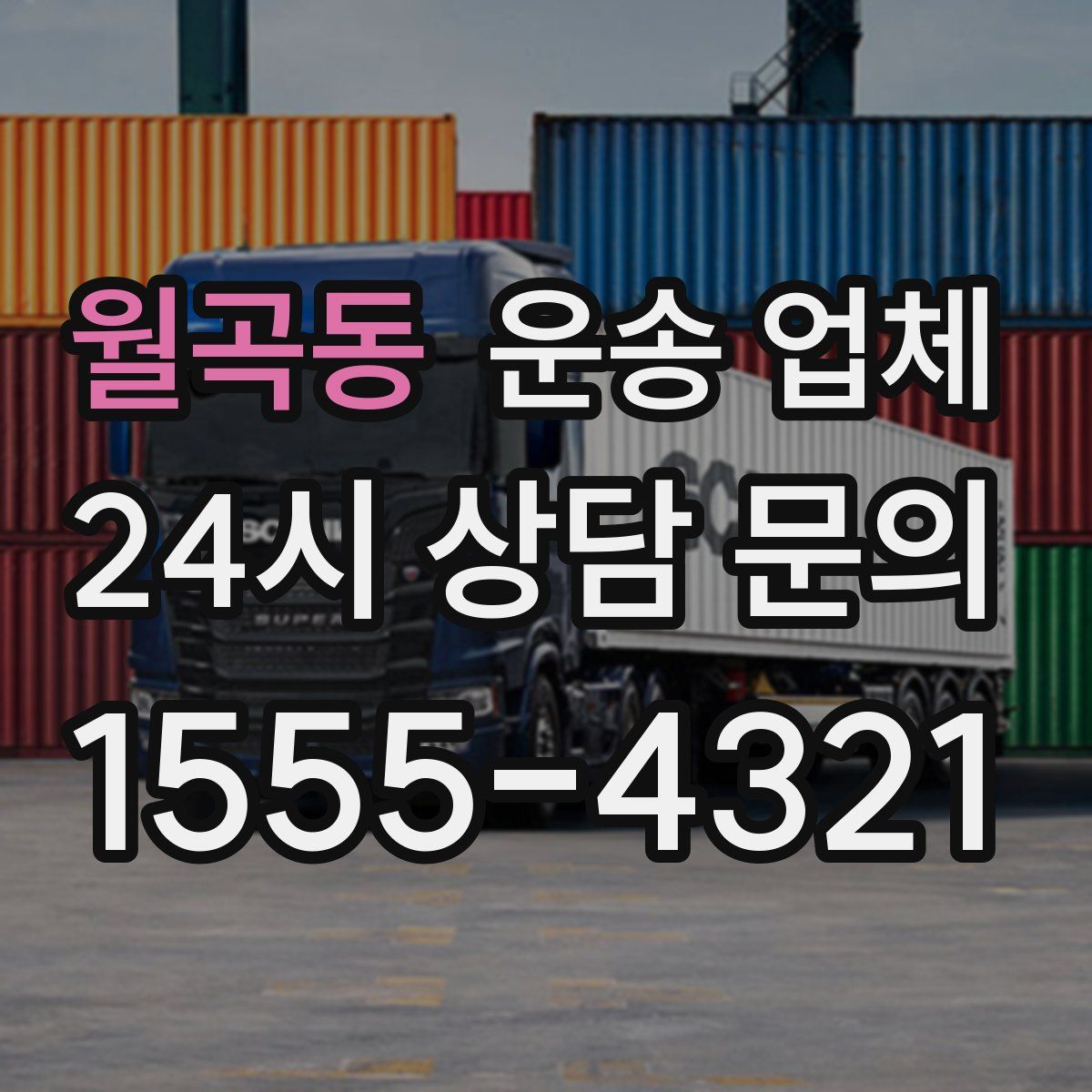 월곡동 운송 업체