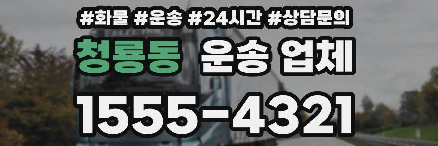 청룡동 운송 업체