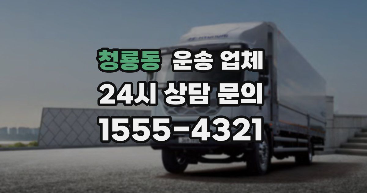 청룡동 운송 업체