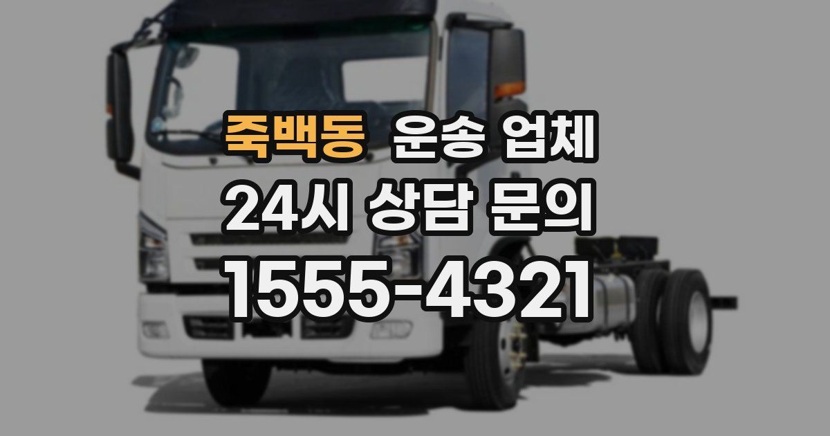 죽백동 운송 업체