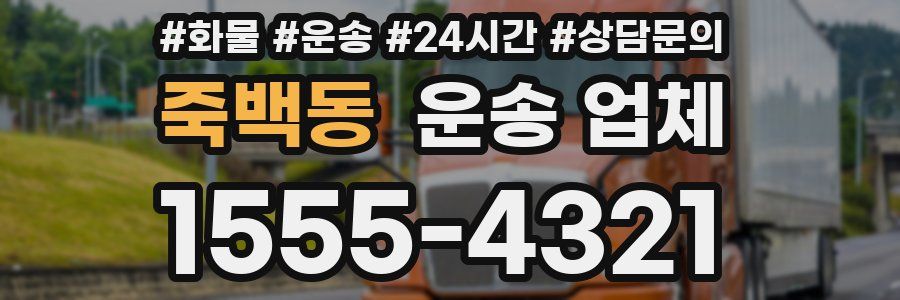 죽백동 운송 업체