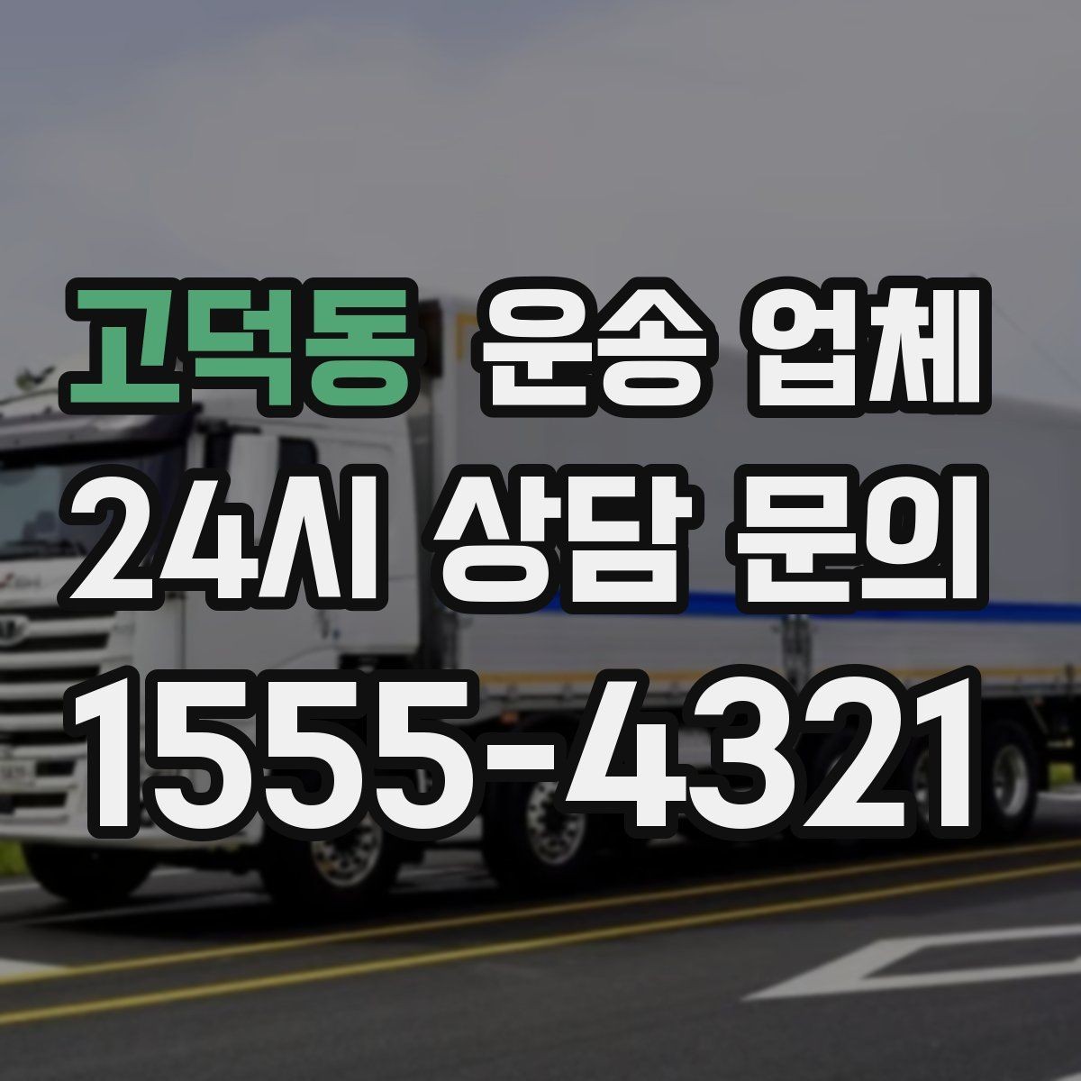 고덕동 운송 업체 작업 전 설명이 중요한 이유