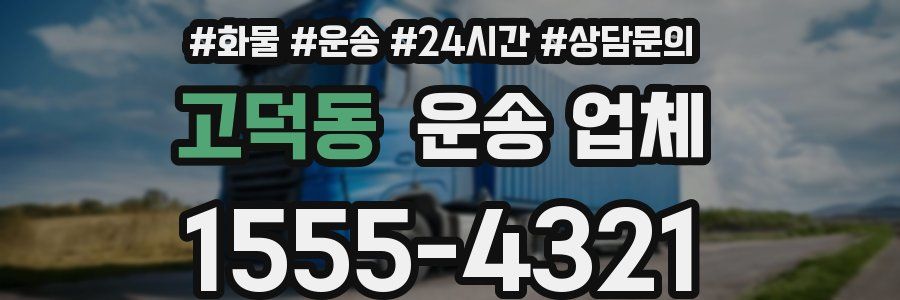 고덕동 운송 업체