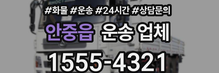 안중읍 운송 업체
