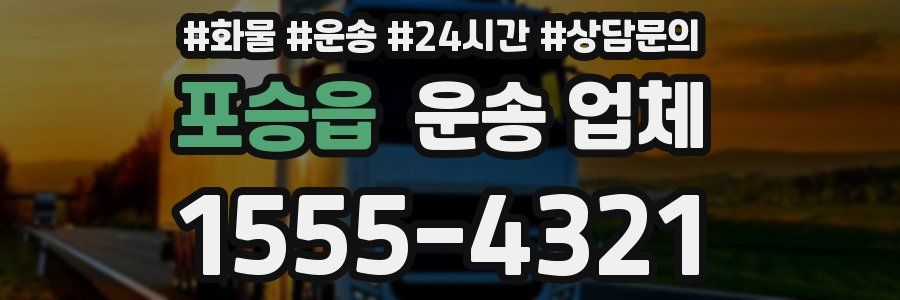 포승읍 운송 업체