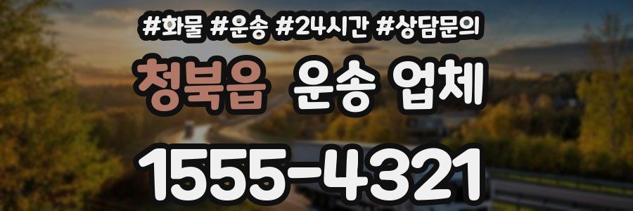 청북읍 운송 업체