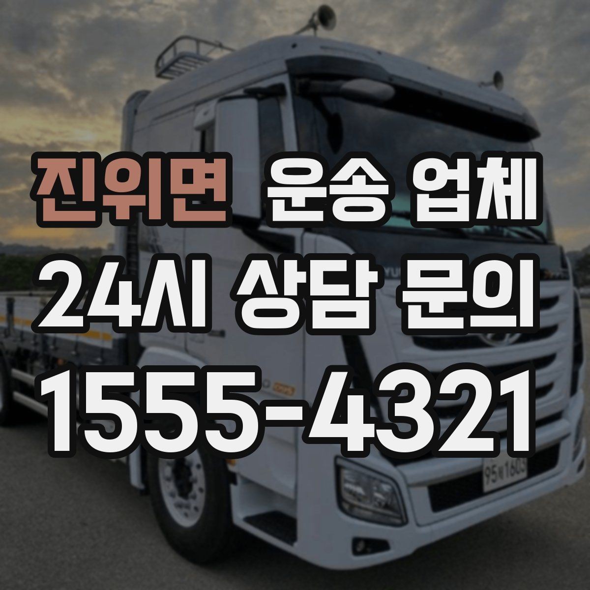 진위면 운송 업체 이용 시 흔히 하는 실수 정리