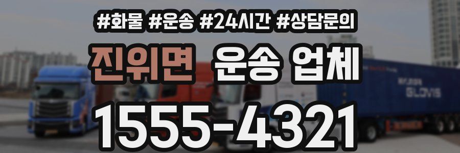 진위면 운송 업체