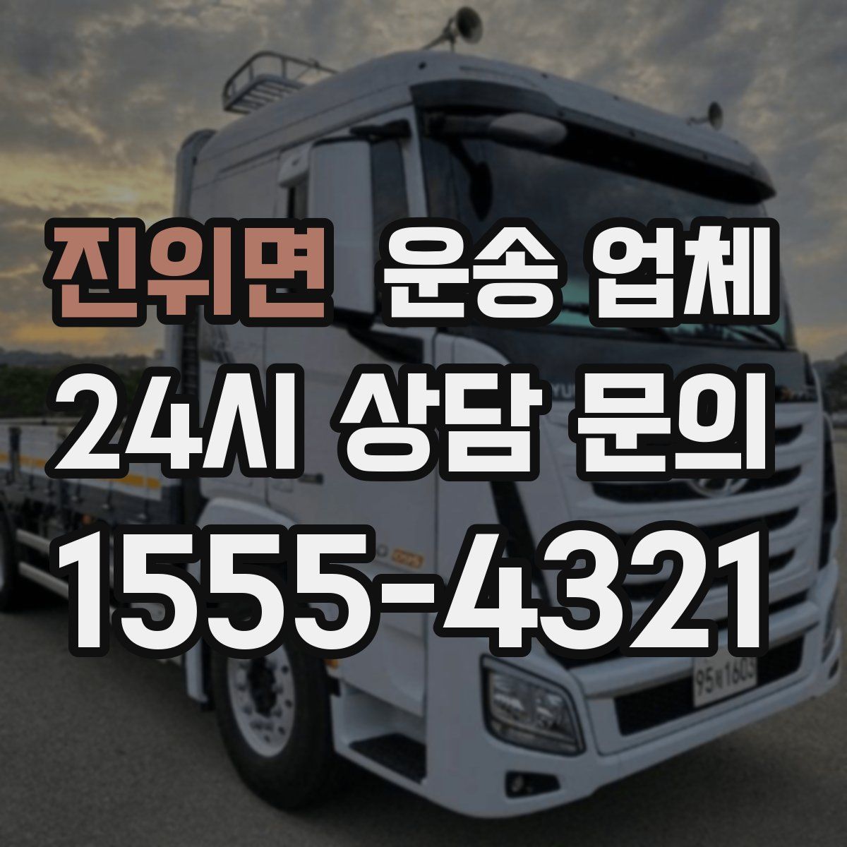 진위면 운송 업체