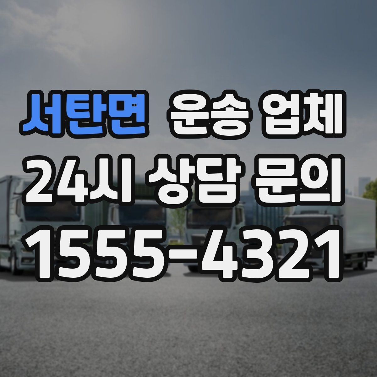 서탄면 운송 업체 작업 전 준비 체크리스트