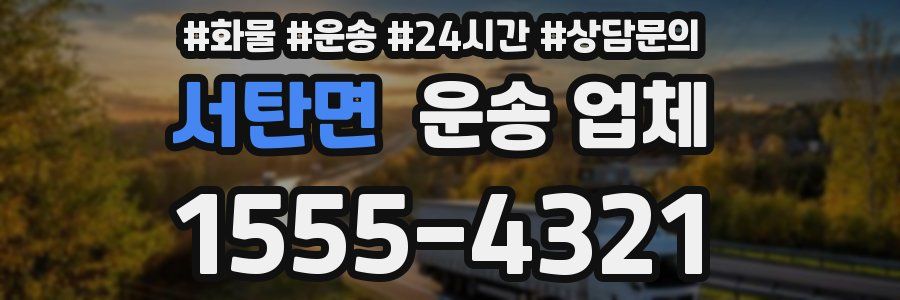 서탄면 운송 업체