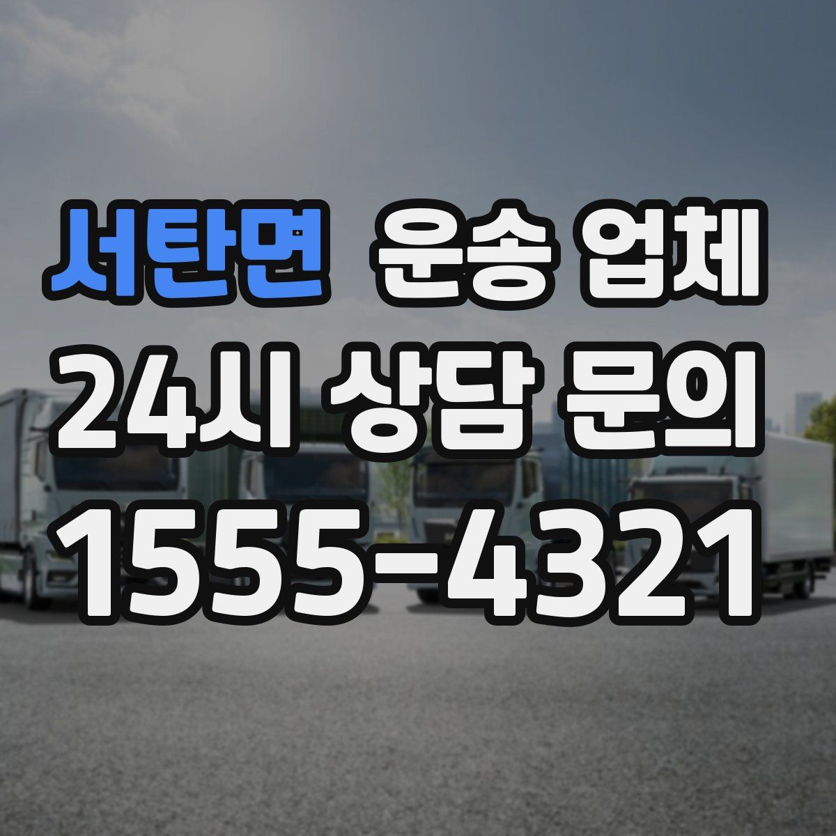 서탄면 운송 업체