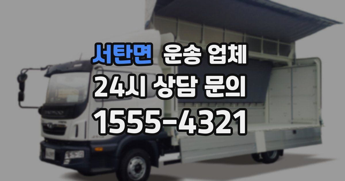 서탄면 운송 업체