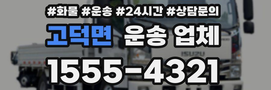 고덕면 운송 업체