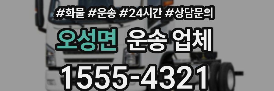 오성면 운송 업체