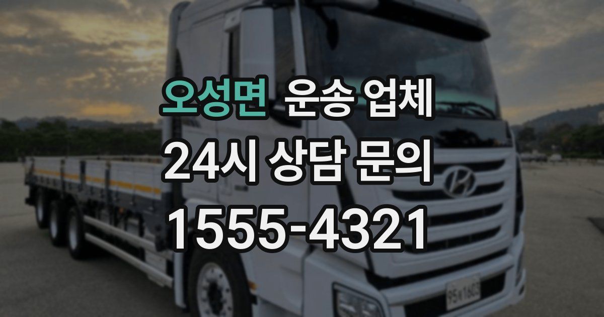 오성면 운송 업체