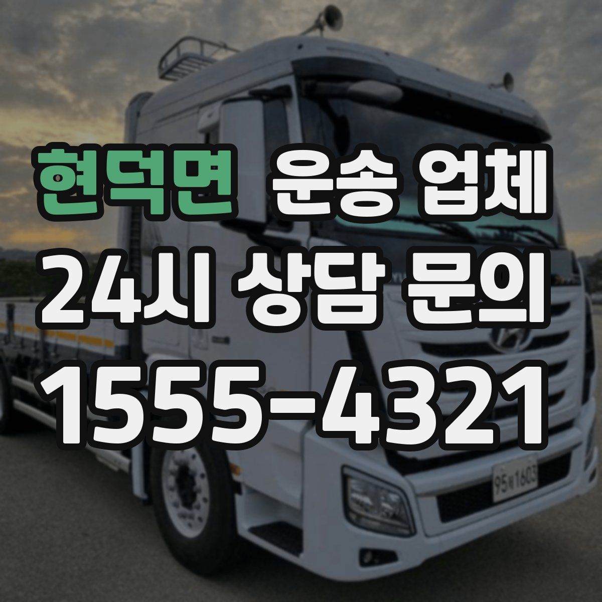 현덕면 운송 업체