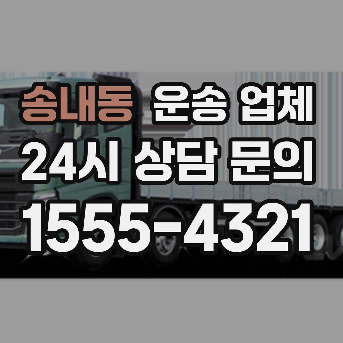 송내동 운송 업체 기사 숙련도가 중요한 이유