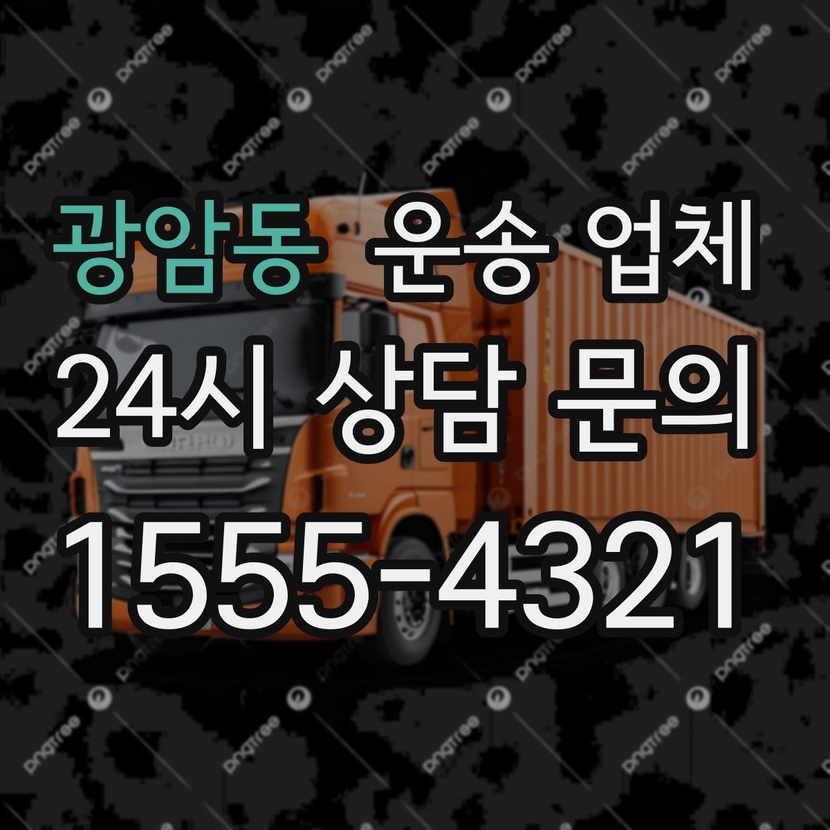 광암동 운송 업체 성수기 피하는 전략