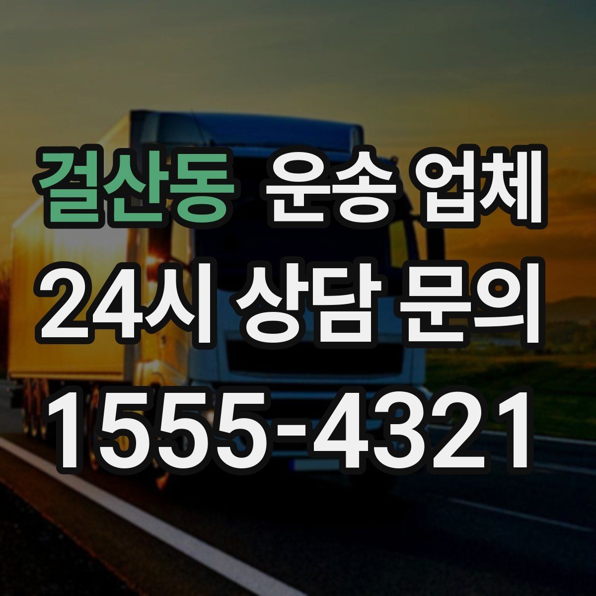 걸산동 운송 업체 실속 있는 이용 전략