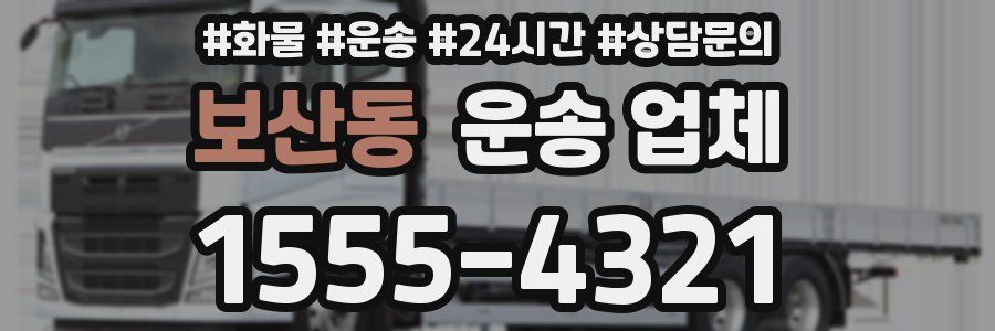 보산동 운송 업체