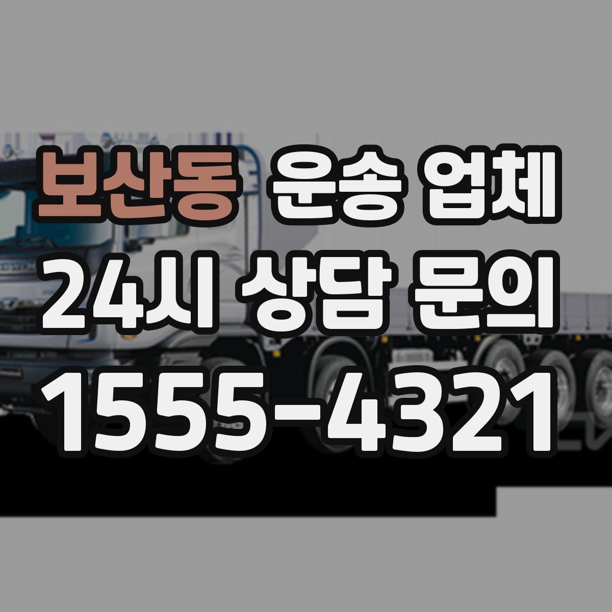 보산동 운송 업체