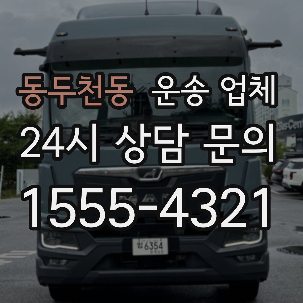 동두천동 운송 업체