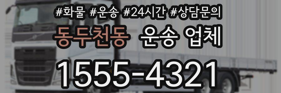 동두천동 운송 업체