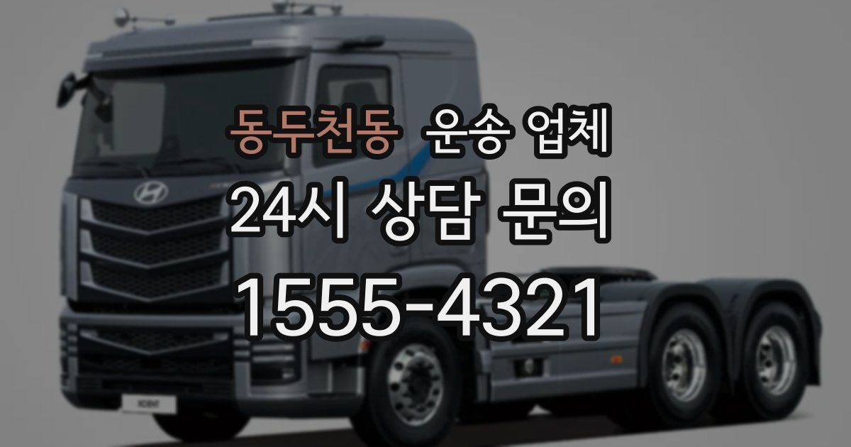 동두천동 운송 업체