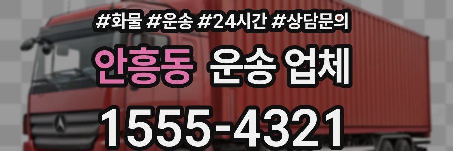안흥동 운송 업체