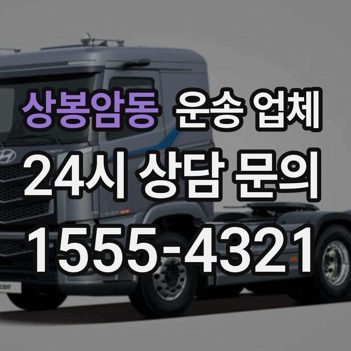 상봉암동 운송 업체