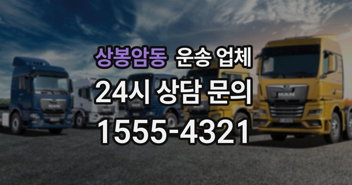 상봉암동 운송 업체