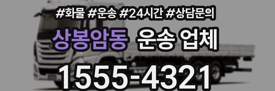상봉암동 운송 업체