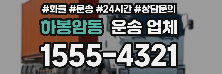 하봉암동 운송 업체