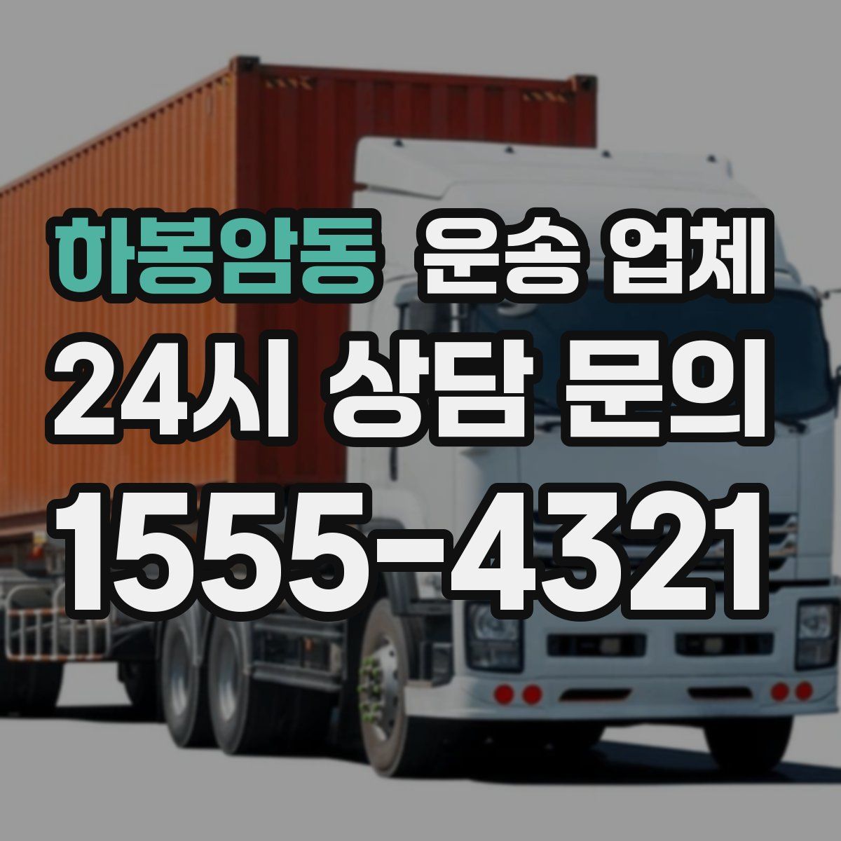 하봉암동 운송 업체