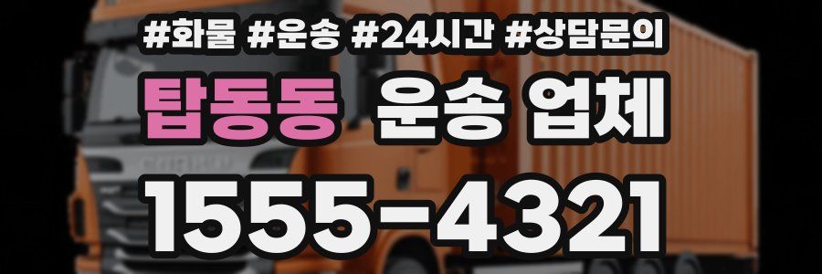 탑동동 운송 업체
