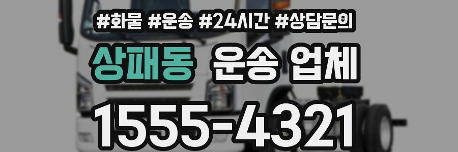 상패동 운송 업체
