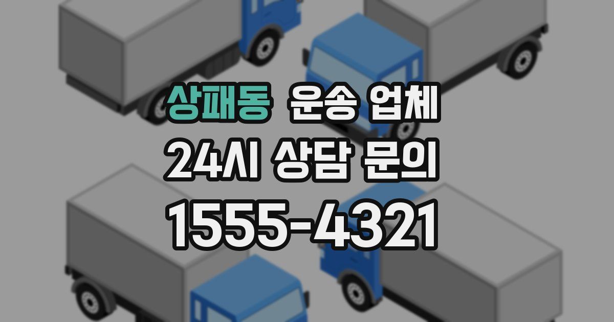 상패동 운송 업체