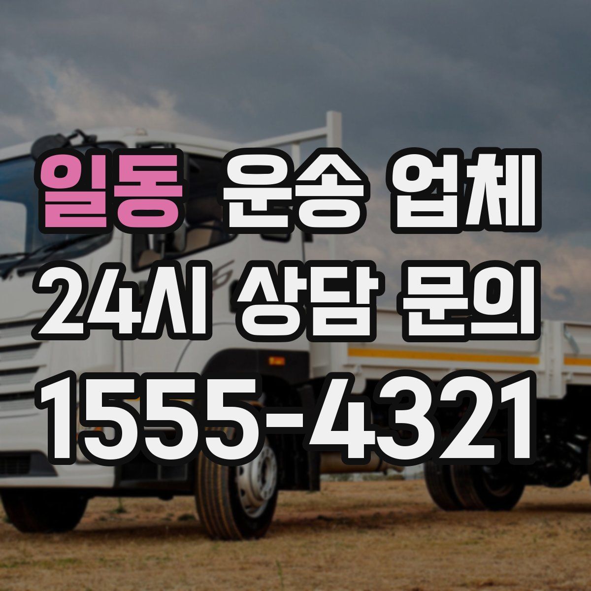 일동 운송 업체